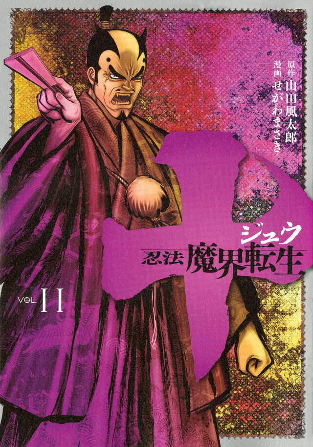 十 ～忍法魔界転生～（11）』（せがわ まさき,山田 風太郎）｜講談社