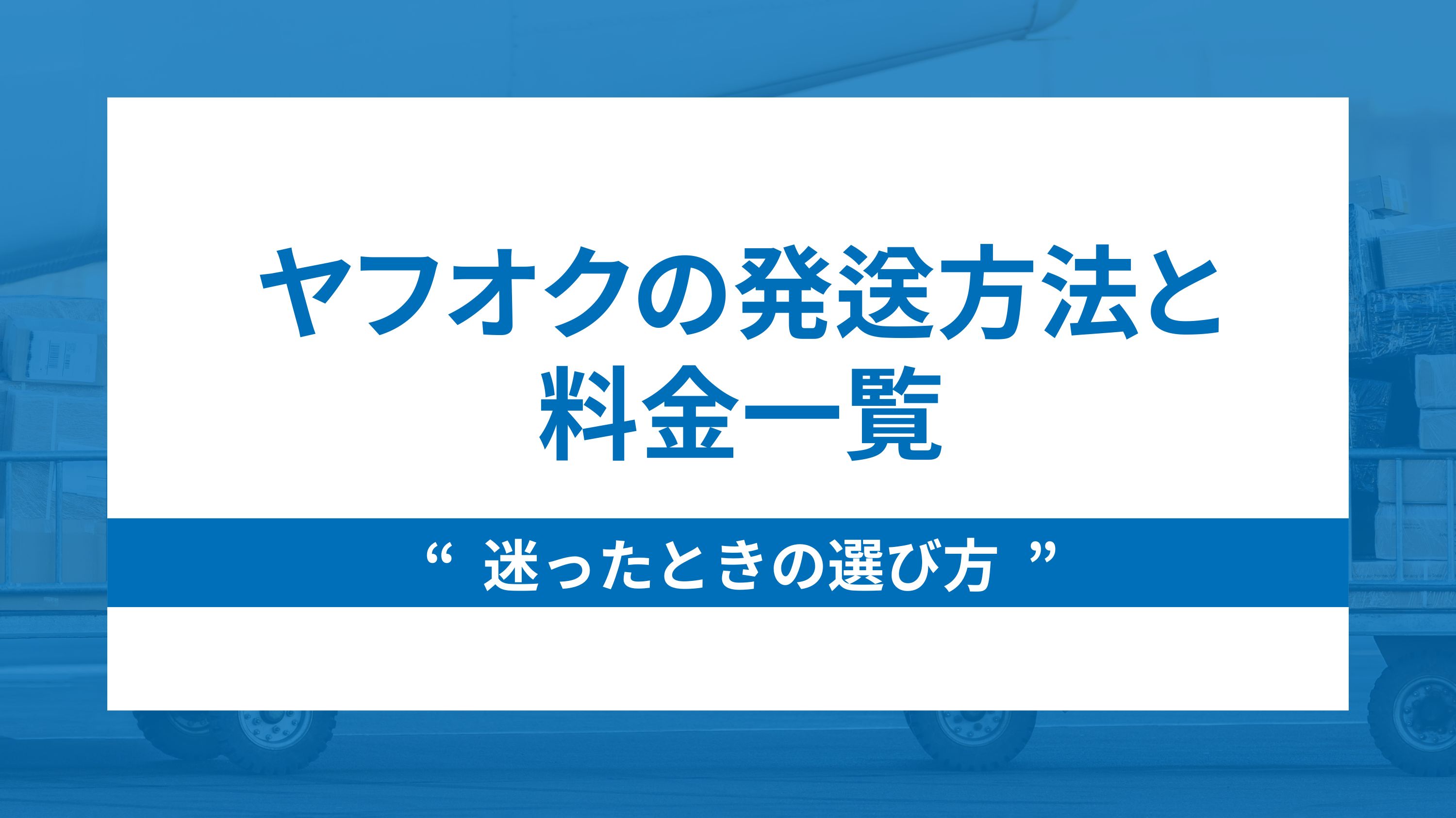 ヤフオク匿名配送の仕組みと利用手順｜トラブル回避のための注意点
