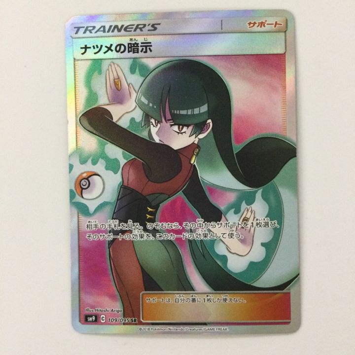 ポケモンカード ナツメの暗示 109/095/SM9/B SR ポケカ - 中古トレカ