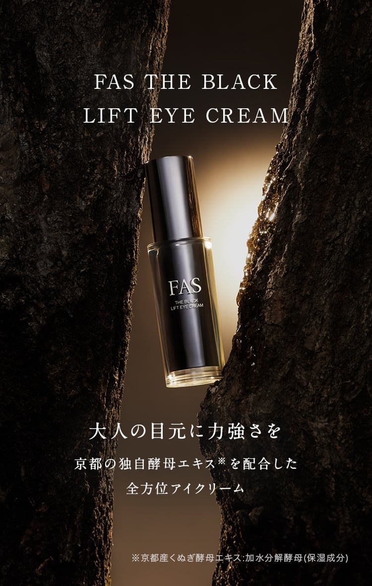 FAS ザ ブラック リフト アイ クリーム | 目元用クリーム | FAS公式