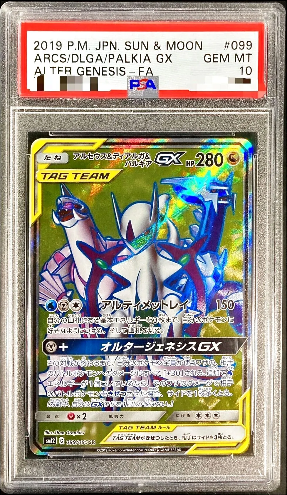 アルセウス&ディアルガ&パルキアGX(hp:280/アルティメットレイ)の効果