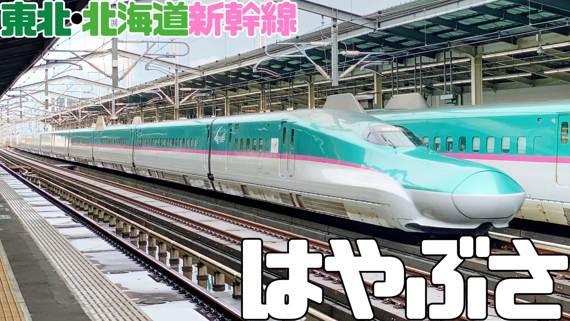 日本最速320km/h！北海道・東北新幹線はやぶさ号で東北を一気に縦断