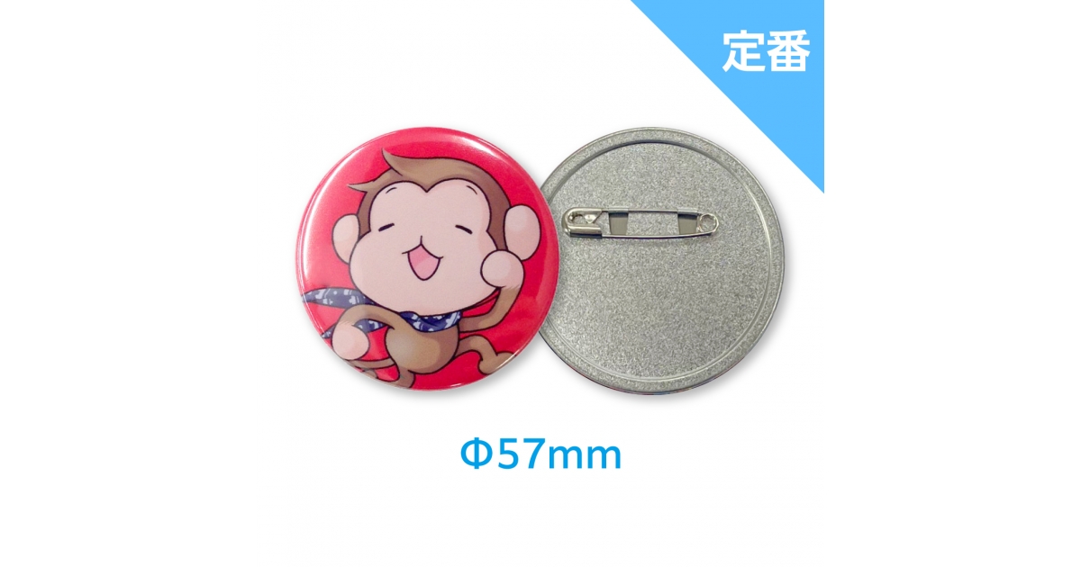 57mm缶バッジ | オリジナルグッズ・アクリル・缶バッジ制作なら【緑陽社】