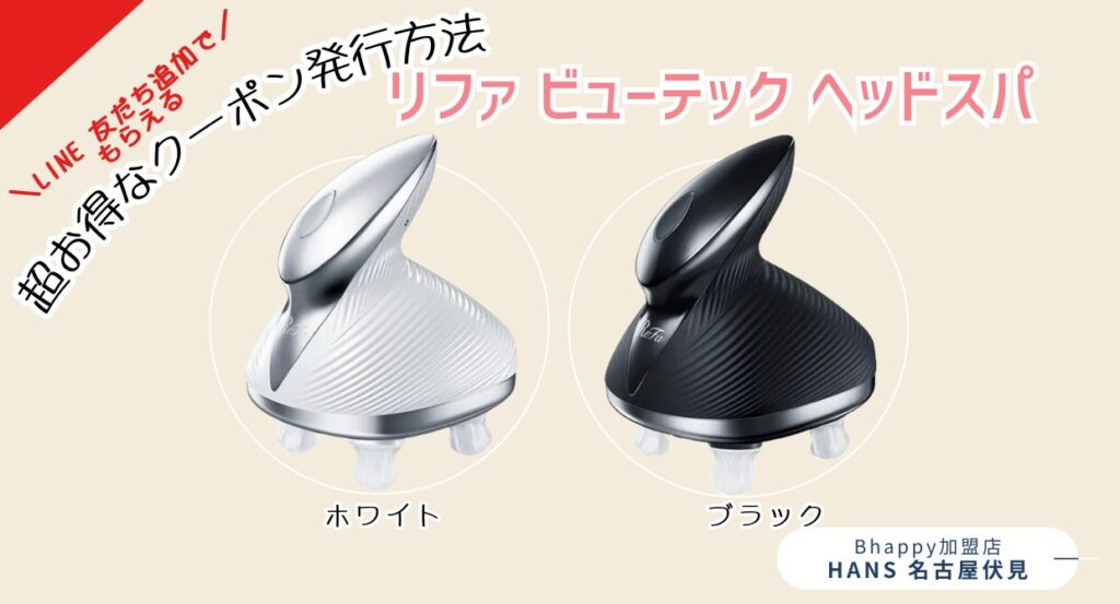 ReFa BEAUTECH HEAD SPA リファ ビューテック ヘッドスパ |名古屋、栄