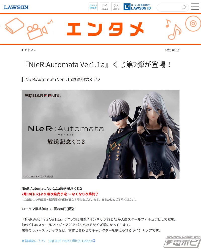 ローソンなどで「NieR:Automata Ver1.1a放送記念くじ2」がいよいよ2月