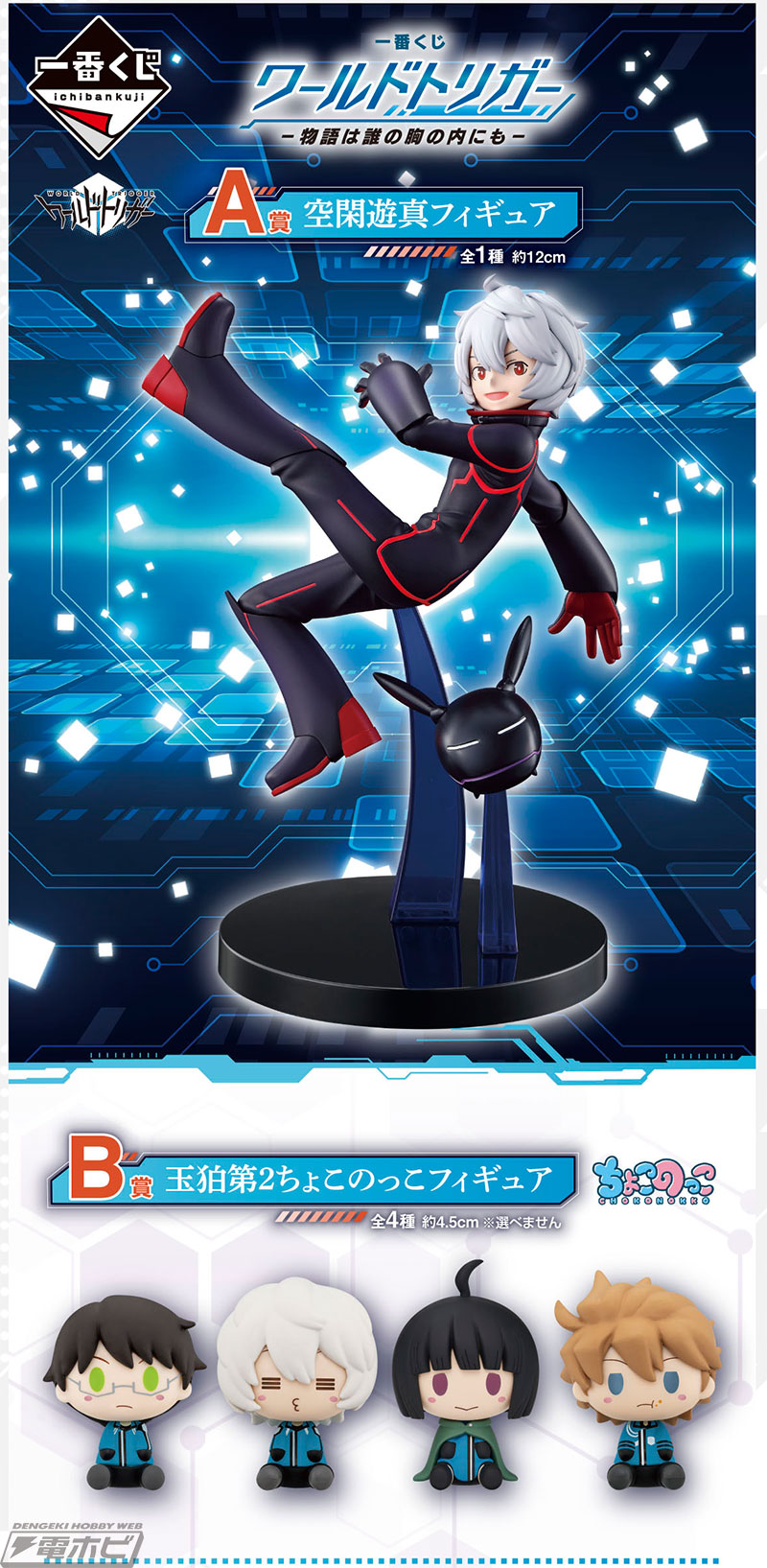 ラストワン賞は特別仕様の空閑遊真フィギュア！「一番くじ ワールド