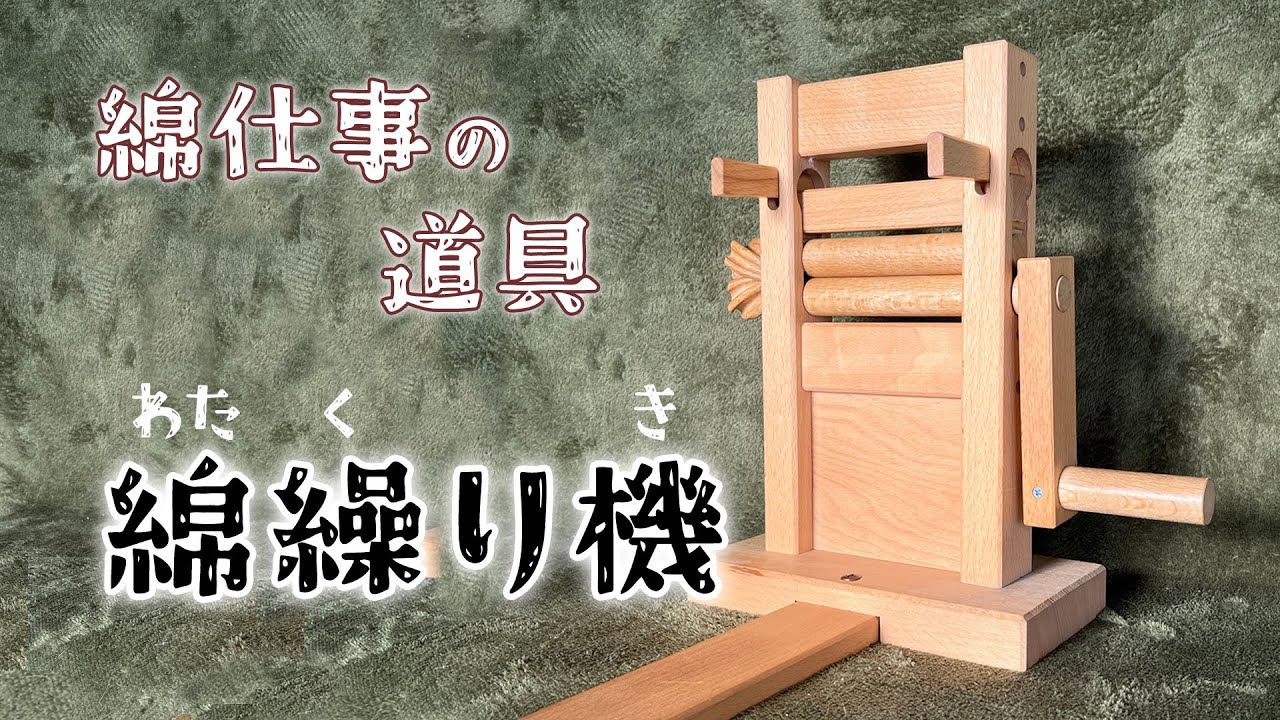 綿繰り機／綿の種取りとメンテナンス／綿仕事の道具 episode 1 - YouTube