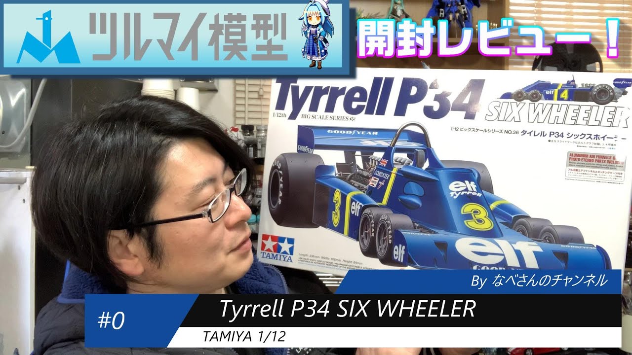 0 Tyrrell P34 SIX WHEELER 1/12 (Tyrrell) Nabe-san's Channel [Car