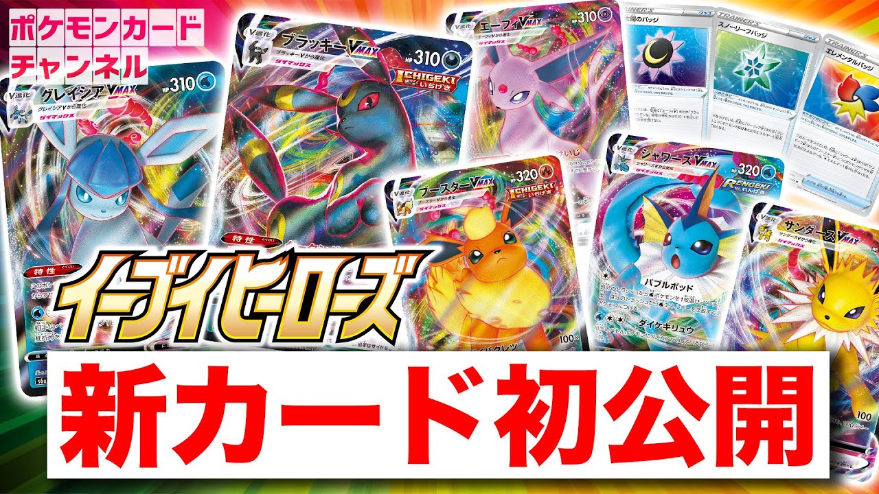 VMAX初公開】強化拡張パック「イーブイヒーローズ」最新情報【新カード