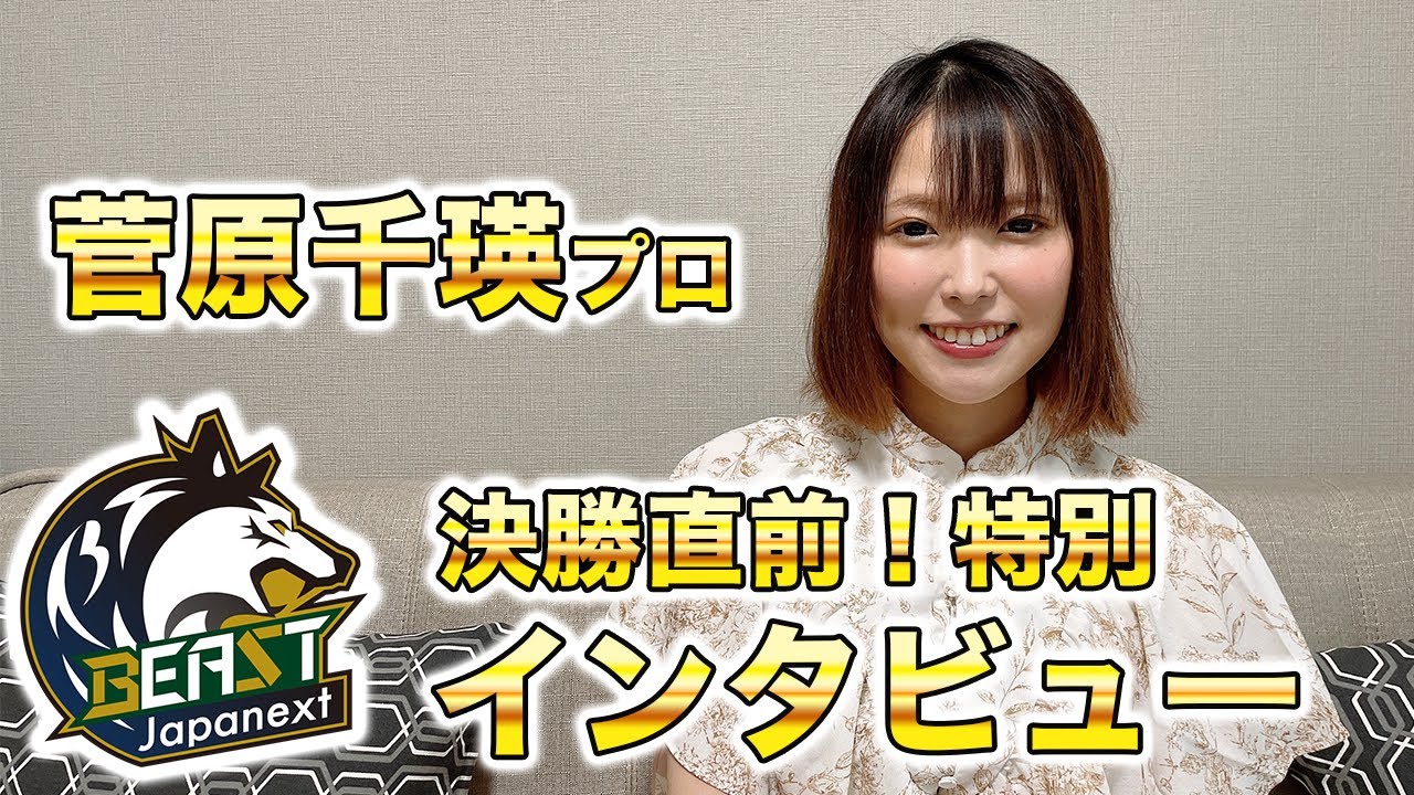 Mリーグ】BEAST Japanextオーディション決勝直前！菅原千瑛プロに直撃