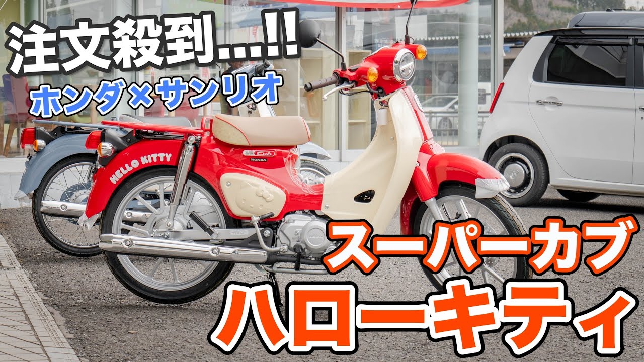 Hello Kitty] Honda and Sanrio collaboration! Super Cub x Hello