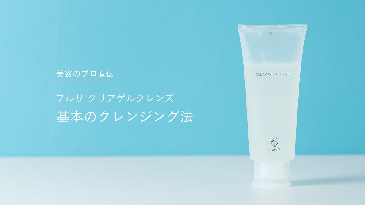 クリアゲルクレンズ | クレンジング | 【公式】Fleuri（フルリ）