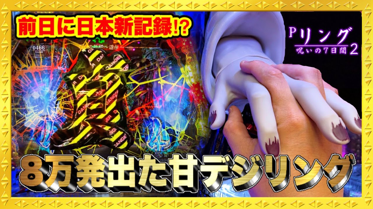 Pリング呪いの7日間2 甘デジなのに前日8万発の日本新記録級の出玉を