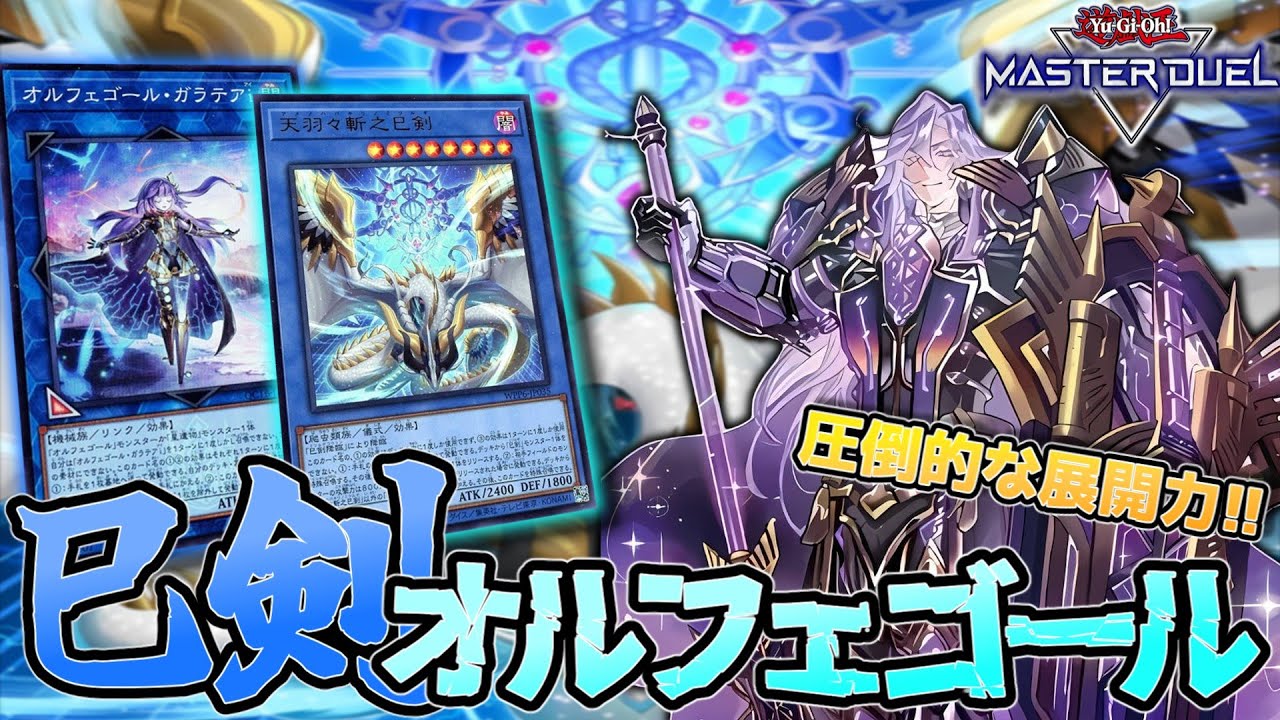 遊戯王MD】新弾だけでほぼ構築可能！OCGを上回る巳剣オルフェゴール