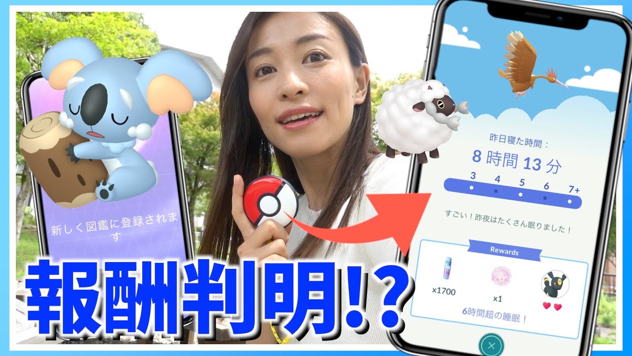 ついに睡眠計測の報酬判明！！ネッコアラ登場！！Pokémon GO Plus +