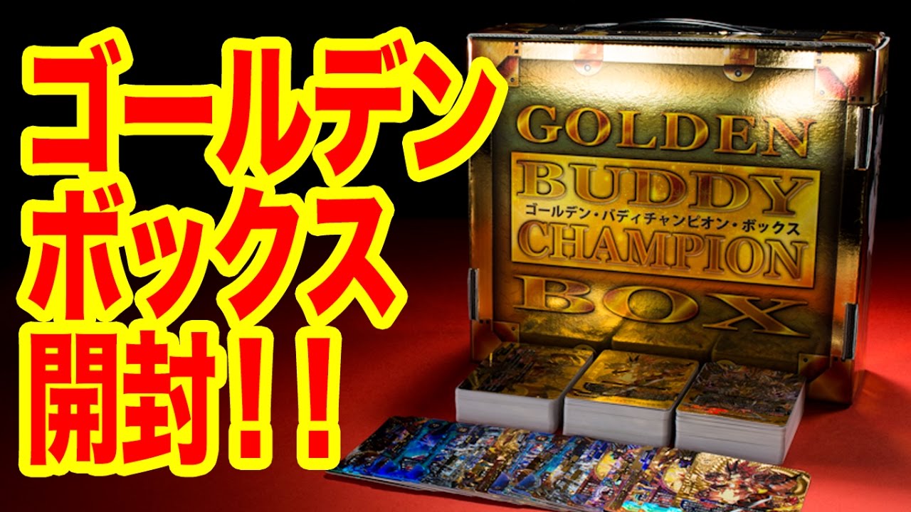 バディファイト】豪華すぎ!ゴールデンバディチャンピオンボックス、超