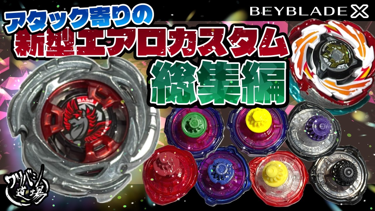 Beyblade X] Compilation of the new attack-oriented Aero Pegasus