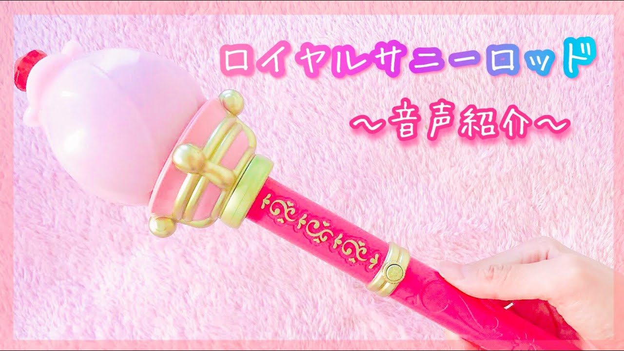 音声紹介】ふしぎ星のふたご姫/ロイヤルサニーロッド【簡単動画