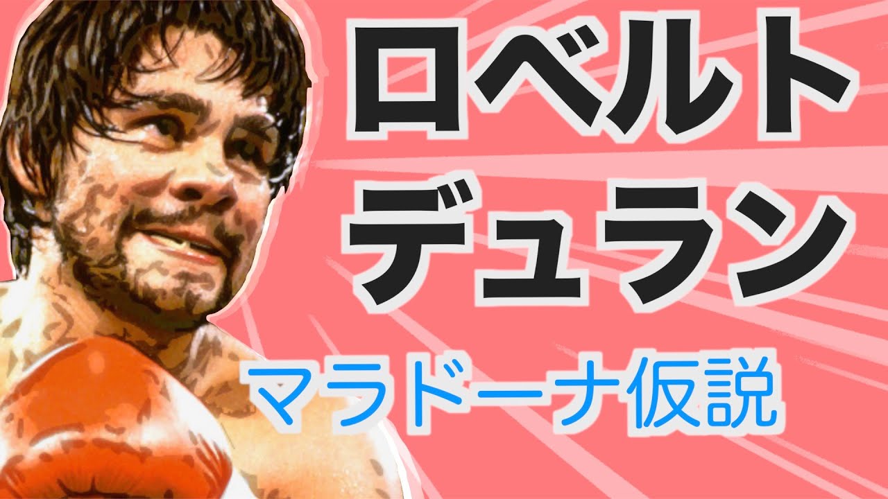 ライト級最強のパナマの英雄、