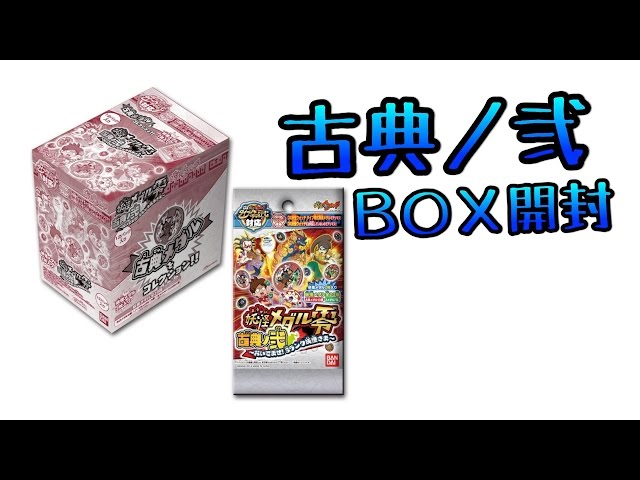 妖怪ウォッチ」妖怪メダル零 古典ノ弐【BOX開封】アソート確認！コンプ