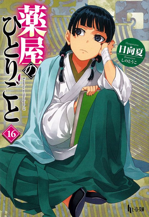 薬屋のひとりごと 16 – 丸善ジュンク堂書店ネットストア