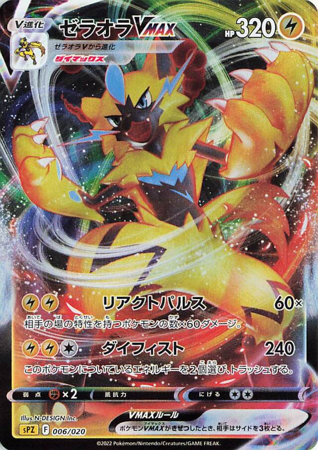 ゼラオラVMAX（RRR仕様）【－】｛006/020｝［SPZ］ トレカ専門店トレー