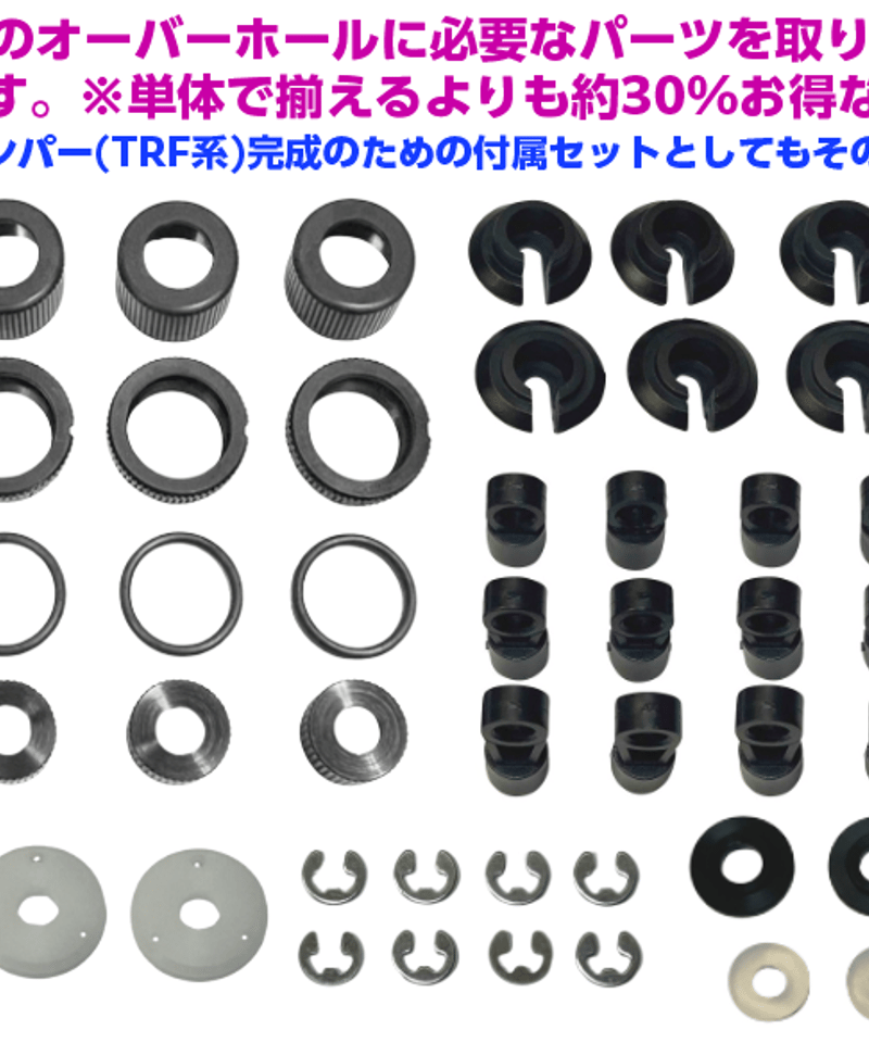 TP-610】TRF系ダンパー オーバーホールセット | TOPLINE