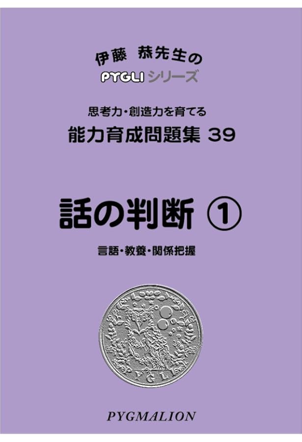 能力育成問題集40 話の判断2(ピグマリオン|PYGLIシリーズ|小学校入試