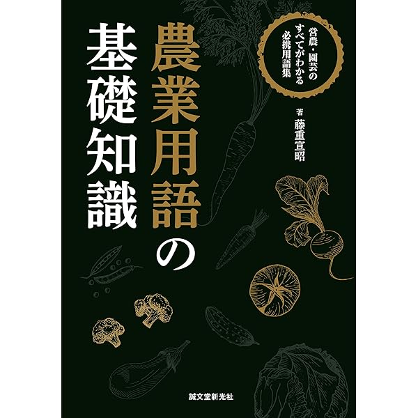 最新農業技術事典 | 農業 生物系特定産業技術研究機構 |本 | 通販 | Amazon
