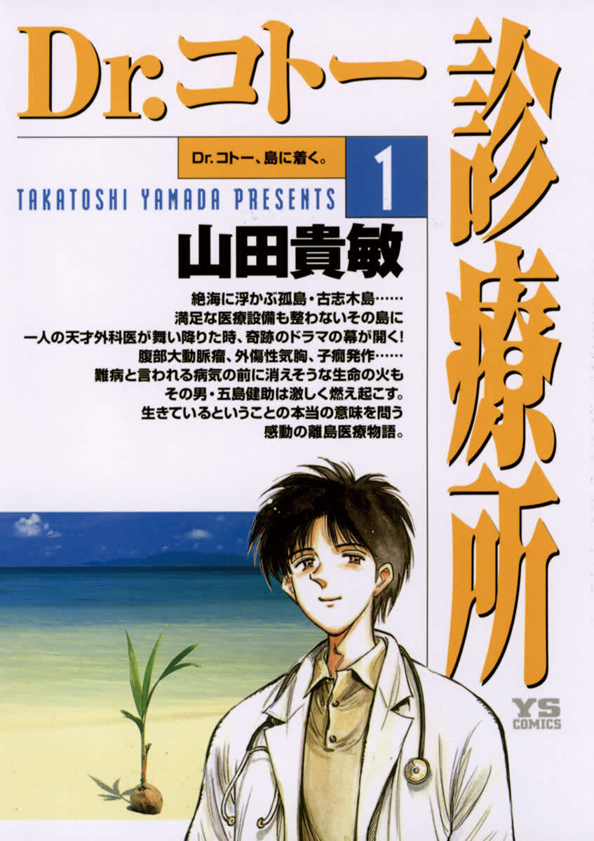 Dr.コトー診療所の漫画家:山田貴敏先生とAMI代表:小川の対談が実現