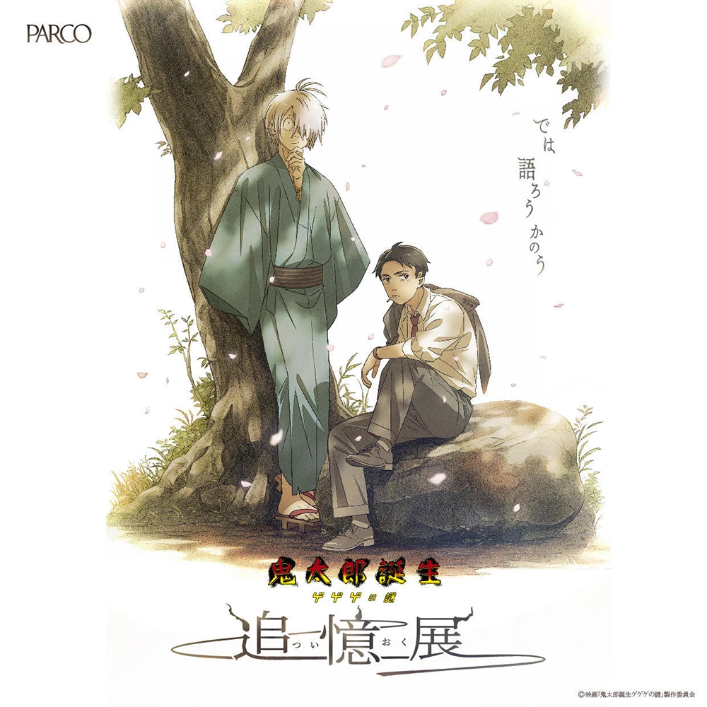 展示イベント「鬼太郎誕生 ゲゲゲの謎 ～追憶展～」 心斎橋PARCO 10月