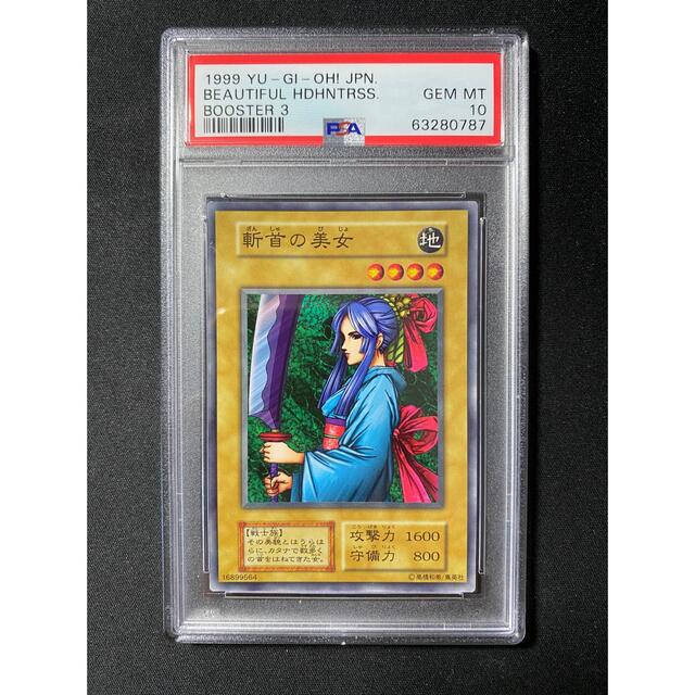 遊戯王 初期 Booster 斬首の美女 PSA10 PSA10 斬首の美女 遊戯王
