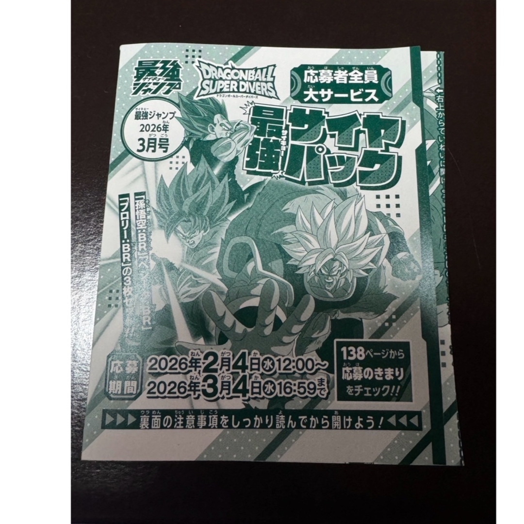 最強ジャンプ3月号応募者全員サービス ドラゴンボールスーパー