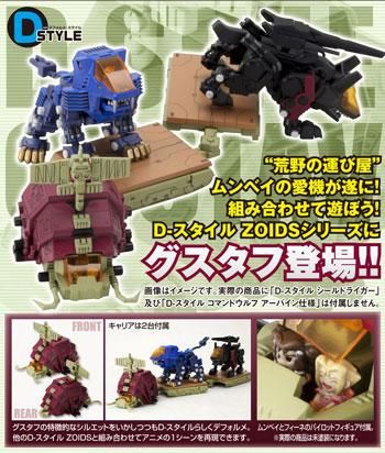 S522 ゾイド Dスタイル グスタフ S522 ゾイド Dスタイル グスタフ