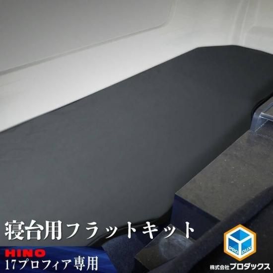 日野 17 プロフィア フラットキット 寝台マットカバー | マット 寝台