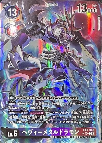 パラレル版 EX7-062 SR デジモン Lv.6 ヘヴィーメタルドラモン