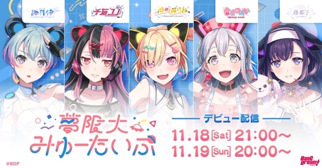 バンドリ！」新バンド「夢限大みゅーたいぷ」始動 | アニメイトタイムズ