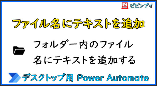Power Automate Desktop フォルダー内のファイル名にテキストを追加