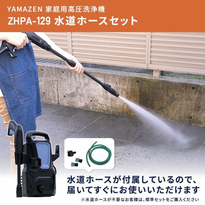 ZHPA-129(BG)+WSH500 高圧洗浄機 家庭用 洗車機 強力噴射 9MPa YAMAZEN