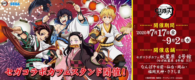 鬼滅の刃 セガコラボ開催決定！！ - 最新情報 | テレビアニメ「鬼滅の