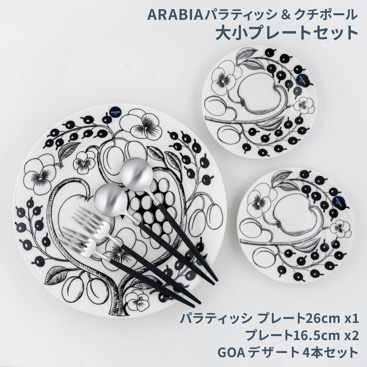 数量限定】 アラビア パラティッシ＆クチポール 北欧福袋 2025