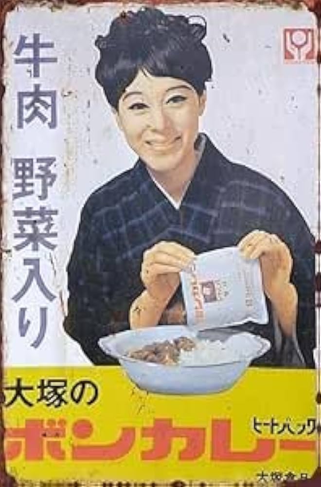 Amazon.co.jp: 昭和 レトロ 看板 松山容子さんの「ボンカレー