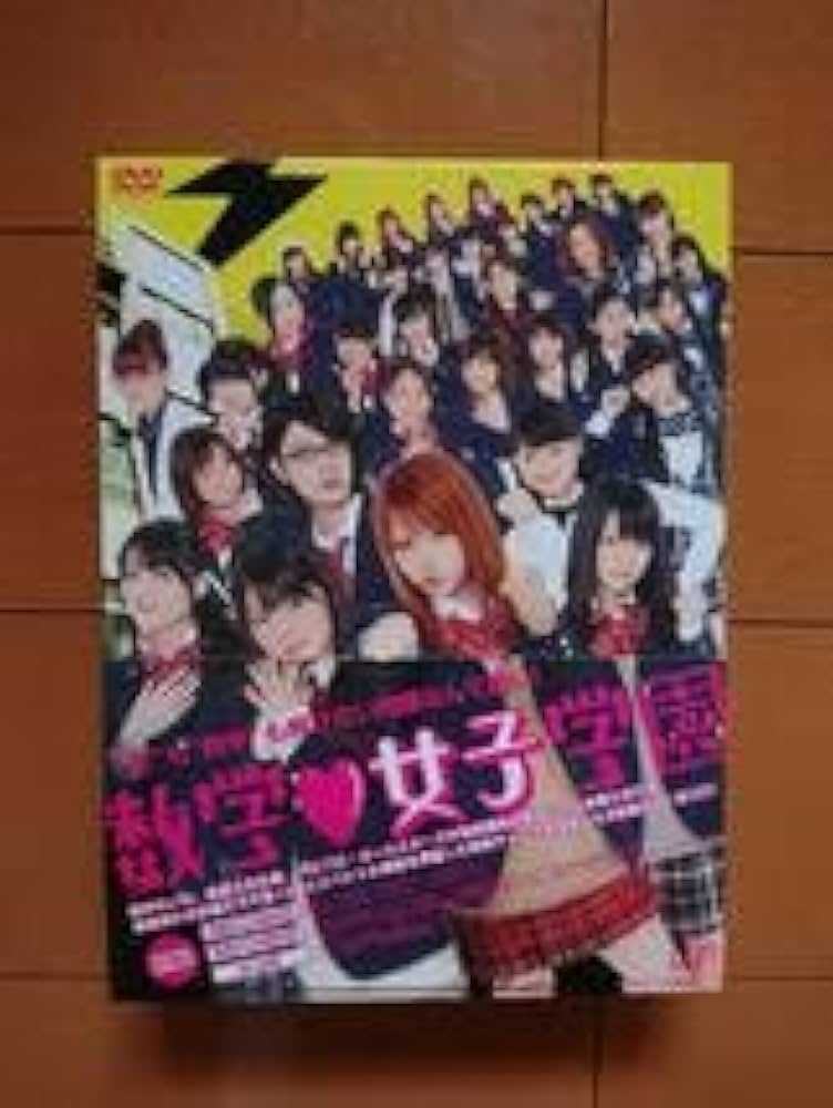 Amazon.co.jp: □□数学女子学園 DVD-BOX ／ 帯・ブックレット・生徒証