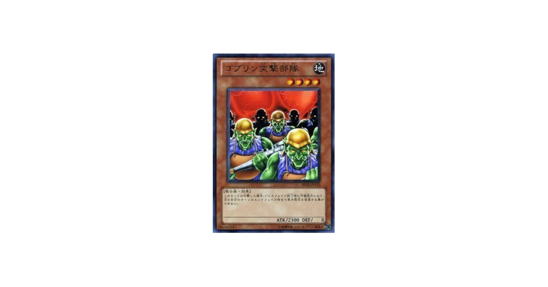 Amazon.co.jp: 遊戯王カード 【 ゴブリン突撃部隊 】BE01-JP173-R