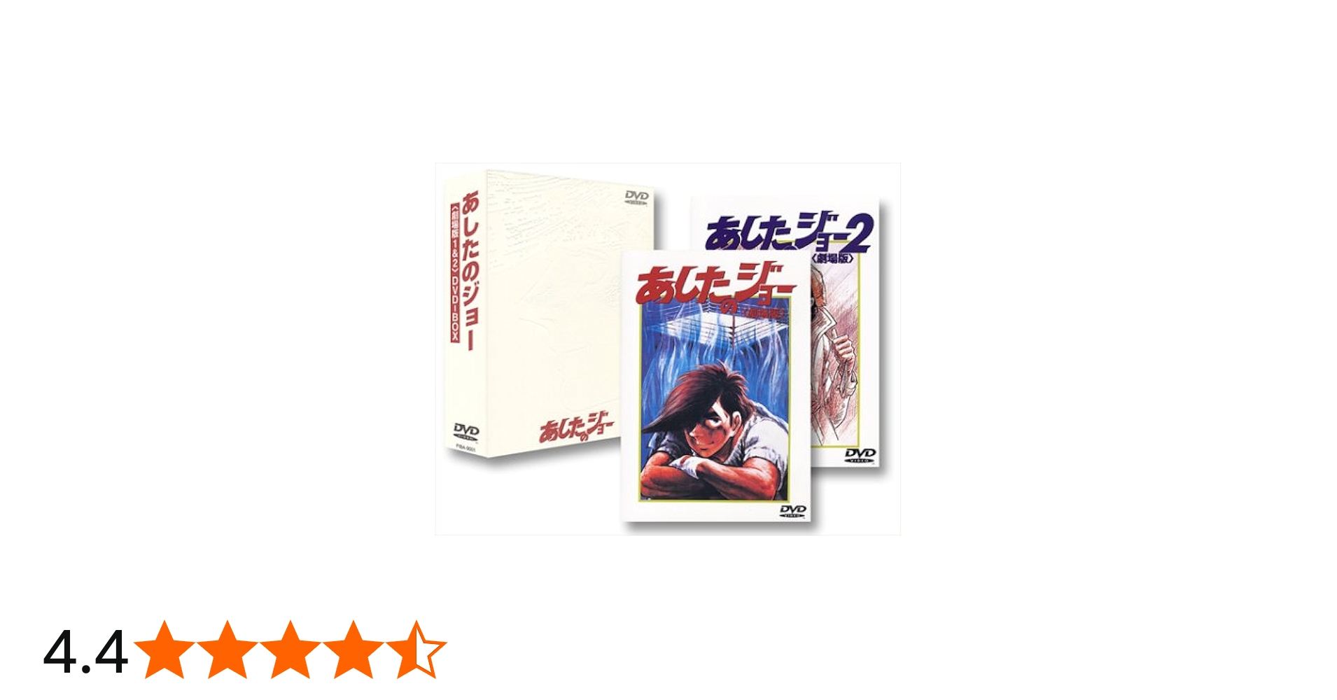 Amazon.co.jp: あしたのジョー1&2 DVD-BOX【劇場版】 : あおい輝彦