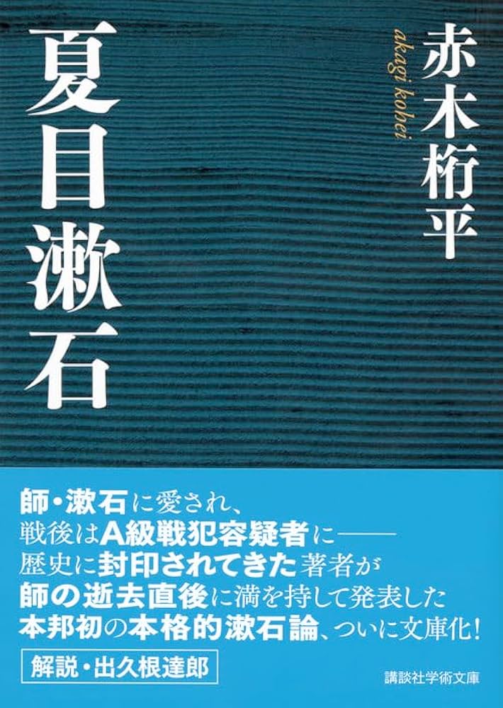 夏目漱石 (講談社学術文庫 2337) | 赤木 桁平 |本 | 通販 | Amazon