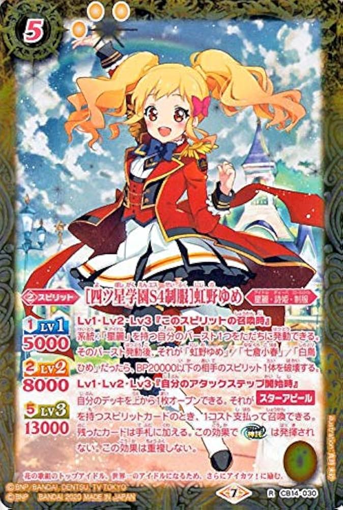 Amazon.co.jp: バトルスピリッツ ［四ツ星学園S4制服］虹野ゆめ レア