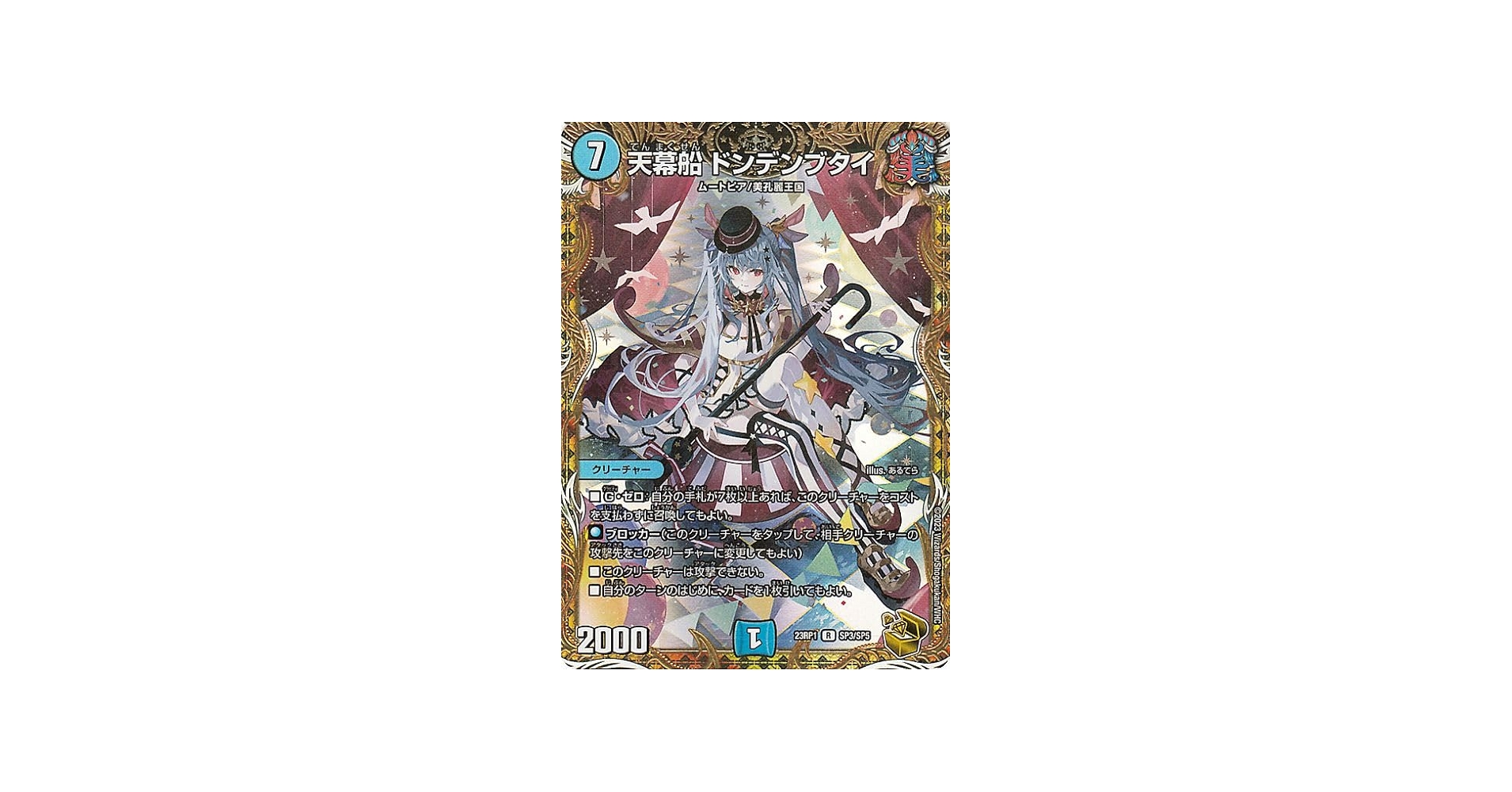 Amazon.co.jp: デュエルマスターズ 天幕船 ドンデンブタイ(レア) 双竜