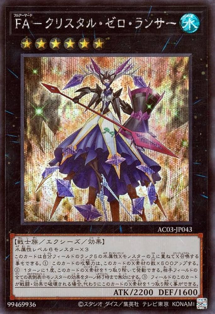 Amazon.co.jp: 遊戯王 FA－クリスタル・ゼロ・ランサー(シークレット