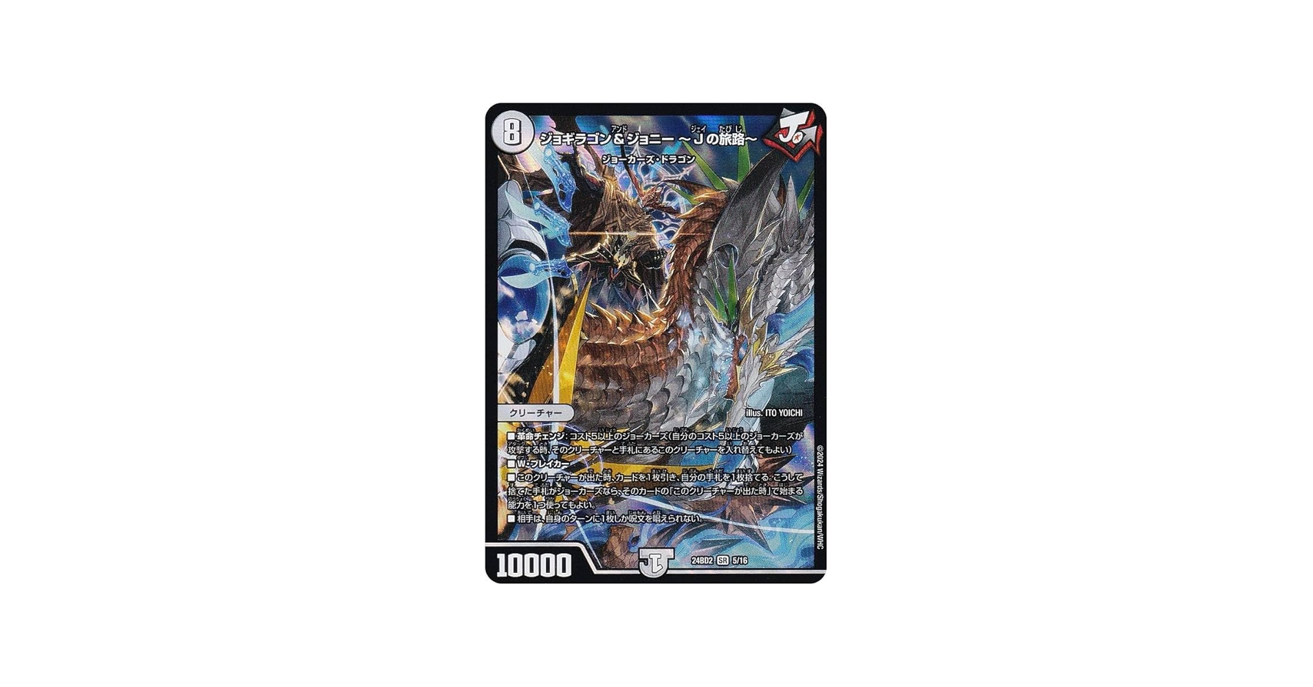 Amazon.co.jp: デュエマ DM24BD2 5/16 ジョギラゴン＆ジョニー ～Jの